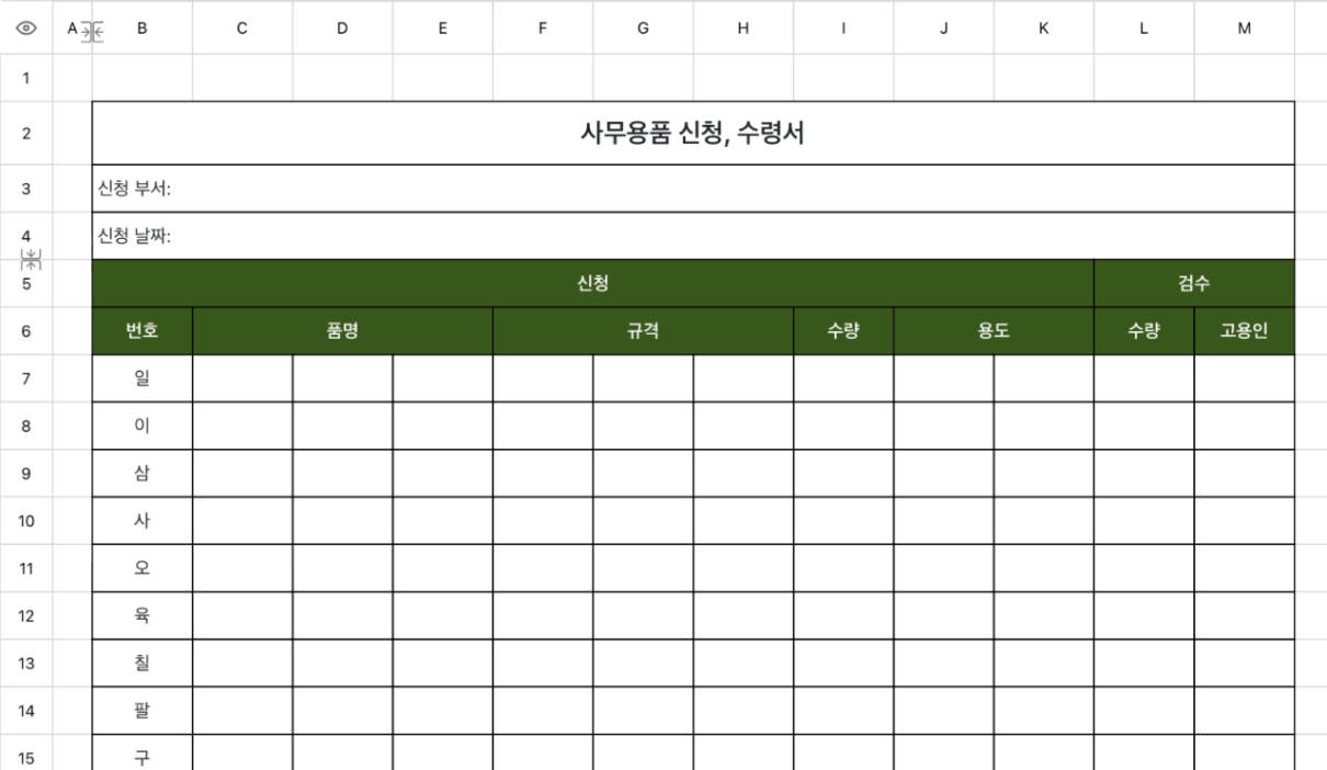 사무용품 신청, 수령서